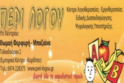 ΦΕΡΦΥΡΗ ΘΩΜΑΗ – ΛΟΓΟΘΕΡΑΠΕΙΑ ΛΟΓΟΘΕΡΑΠΕΥΤΡΙΑ -ΠΕΡΙ ΛΟΓΟΥ- ΕΛΑΣΣΟΝΑ ΛΑΡΙΣΑ