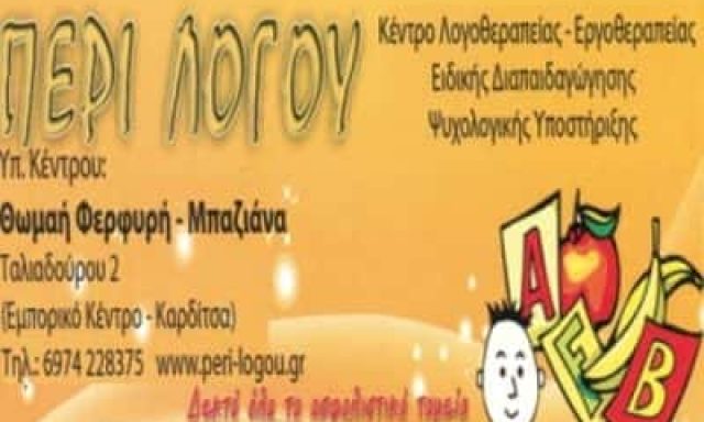 ΦΕΡΦΥΡΗ ΘΩΜΑΗ – ΛΟΓΟΘΕΡΑΠΕΙΑ ΛΟΓΟΘΕΡΑΠΕΥΤΡΙΑ -ΠΕΡΙ ΛΟΓΟΥ- ΕΛΑΣΣΟΝΑ ΛΑΡΙΣΑ