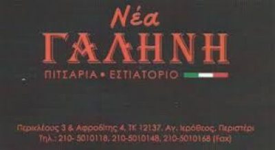 ΝΕΑ ΓΑΛΗΝΗ – ΚΩΝΣΤΑΝΤΟΠΟΥΛΟΥ ΚΑΝΕΛΛΑ – ΠΙΤΣΑΡΙΑ – ΠΕΡΙΣΤΕΡΙ ΑΤΤΙΚΗΣ