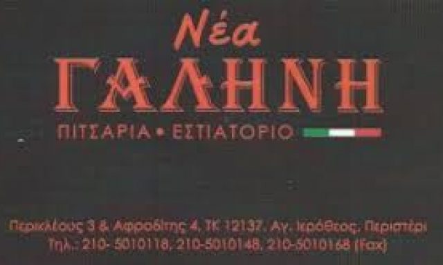 ΝΕΑ ΓΑΛΗΝΗ – ΚΩΝΣΤΑΝΤΟΠΟΥΛΟΥ ΚΑΝΕΛΛΑ – ΠΙΤΣΑΡΙΑ – ΠΕΡΙΣΤΕΡΙ ΑΤΤΙΚΗΣ