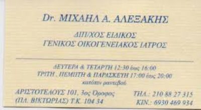 ΑΛΕΞΑΚΗΣ ΜΙΧΑΗΛ – ΓΕΝΙΚΟΣ ΟΙΚΟΓΕΝΕΙΑΚΟΣ ΙΑΤΡΟΣ – ΑΘΗΝΑ ΑΤΤΙΚΗ
