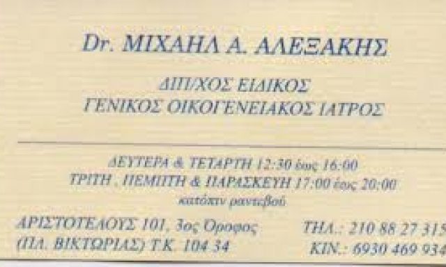 ΑΛΕΞΑΚΗΣ ΜΙΧΑΗΛ – ΓΕΝΙΚΟΣ ΟΙΚΟΓΕΝΕΙΑΚΟΣ ΙΑΤΡΟΣ – ΑΘΗΝΑ ΑΤΤΙΚΗ