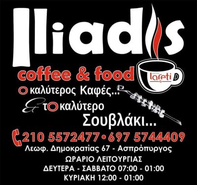 ΗΛΙΑΔΗΣ ΟΕ – ILIADIS GRILL – ΨΗΤΟΠΩΛΕΙΟ – ΕΛΕΥΣΙΝΑ ΑΤΤΙΚΗΣ