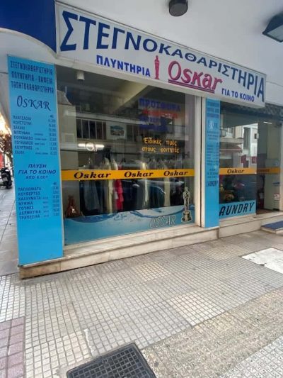 ΠΑΝΑΓΙΩΤΟΠΟΥΛΟΥ ΔΗΜΗΤΡΑ – OSCAR – ΚΑΘΑΡΙΣΤΗΡΙΑ ΠΑΤΡΑ ΑΧΑΙΑΣ