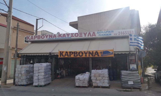 ΒΑΣΙΛΟΠΟΥΛΟΣ ΝΙΚΟΣ – ΚΑΥΣΟΞΥΛΑ ΚΑΡΒΟΥΝΑ ΠΕΛΛΕΤ ΥΓΡΑΈΡΙΑ – ΜΕΝΙΔΙ ΑΧΑΡΝΕΣ ΑΤΤΙΚΗΣ