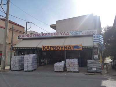 ΒΑΣΙΛΟΠΟΥΛΟΣ ΝΙΚΟΣ – ΚΑΥΣΟΞΥΛΑ ΚΑΡΒΟΥΝΑ ΠΕΛΛΕΤ ΥΓΡΑΈΡΙΑ – ΜΕΝΙΔΙ ΑΧΑΡΝΕΣ ΑΤΤΙΚΗΣ