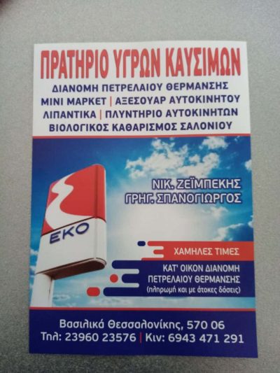 ΖΕΪΜΠΕΚΗΣ – ΣΠΑΝΟΓΙΩΡΓΟΣ Ε.Ε. – ΕΚΟ – ΠΡΑΤΗΡΙΟ ΥΓΡΩΝ ΚΑΥΣΙΜΩΝ – ΒΑΣΙΛΙΚΑ ΘΕΣΣΑΛΟΝΙΚΗΣ