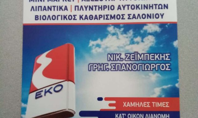 ΖΕΪΜΠΕΚΗΣ – ΣΠΑΝΟΓΙΩΡΓΟΣ Ε.Ε. – ΕΚΟ – ΠΡΑΤΗΡΙΟ ΥΓΡΩΝ ΚΑΥΣΙΜΩΝ – ΒΑΣΙΛΙΚΑ ΘΕΣΣΑΛΟΝΙΚΗΣ