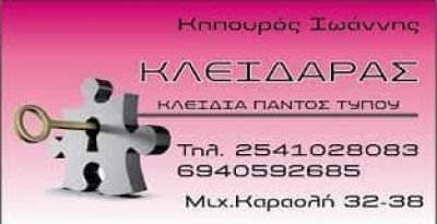ΚΗΠΟΥΡΟΣ ΙΩΑΝΝΗΣ – ΚΛΕΙΔΑΡΑΣ – ΞΑΝΘΗ