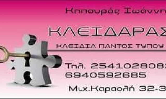 ΚΗΠΟΥΡΟΣ ΙΩΑΝΝΗΣ – ΚΛΕΙΔΑΡΑΣ – ΞΑΝΘΗ