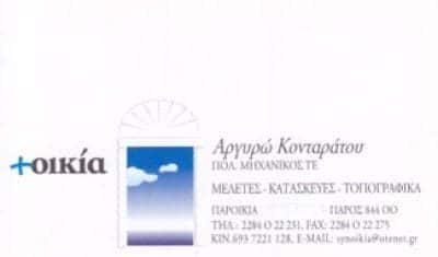 ΚΟΝΤΑΡΑΤΟΥ ΑΡΓΥΡΩ – ΤΕΧΝΙΚΟ ΓΡΑΦΕΙΟ ΣΥΝΟΙΚΙΑ – ΠΟΛΙΤΙΚΟΣ ΜΗΧΑΝΙΚΟΣ – ΠΑΡΟΣ ΚΥΚΛΑΔΕΣ