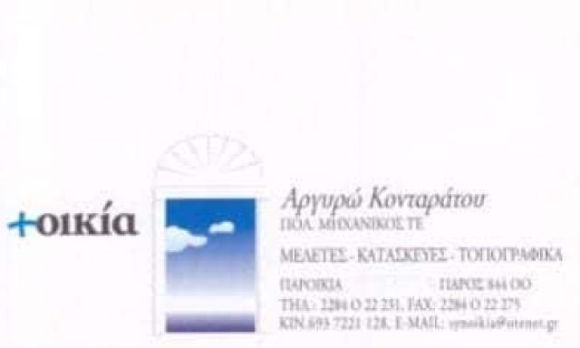 ΚΟΝΤΑΡΑΤΟΥ ΑΡΓΥΡΩ – ΤΕΧΝΙΚΟ ΓΡΑΦΕΙΟ ΣΥΝΟΙΚΙΑ – ΠΟΛΙΤΙΚΟΣ ΜΗΧΑΝΙΚΟΣ – ΠΑΡΟΣ ΚΥΚΛΑΔΕΣ