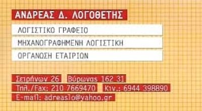 ΛΟΓΟΘΕΤΗΣ ΑΝΔΡΕΑΣ – ΛΟΓΙΣΤΗΣ ΛΟΓΙΣΤΙΚΟ ΦΟΡΟΤΕΧΝΙΚΟ ΓΡΑΦΕΙΟ – ΒΥΡΩΝΑΣ ΑΤΤΙΚΗ