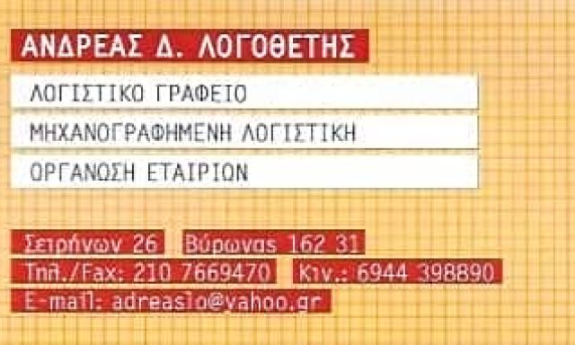ΛΟΓΟΘΕΤΗΣ ΑΝΔΡΕΑΣ – ΛΟΓΙΣΤΗΣ ΛΟΓΙΣΤΙΚΟ ΦΟΡΟΤΕΧΝΙΚΟ ΓΡΑΦΕΙΟ – ΒΥΡΩΝΑΣ ΑΤΤΙΚΗ