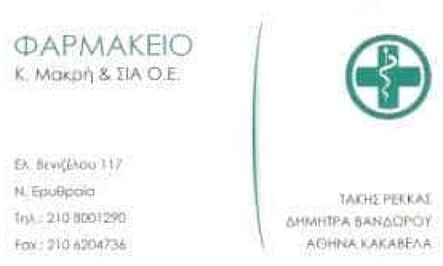 ΜΑΚΡΗ ΚΩΝΣΤΑΝΤΙΝΑ ΚΑΙ ΣΙΑ ΟΕ – ΦΑΡΜΑΚΕΙΟ – ΝΕΑ ΕΡΥΘΡΑΙΑ ΑΤΤΙΚΗ