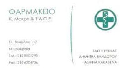 ΜΑΚΡΗ ΚΩΝΣΤΑΝΤΙΝΑ ΚΑΙ ΣΙΑ ΟΕ – ΦΑΡΜΑΚΕΙΟ – ΝΕΑ ΕΡΥΘΡΑΙΑ ΑΤΤΙΚΗ