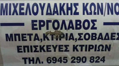 ΜΙΧΕΛΟΥΔΑΚΗΣ ΚΩΝΣΤΑΝΤΙΝΟΣ – ΟΙΚΟΔΟΜΙΚΕΣ ΕΡΓΑΣΙΕΣ ΝΕΑ ΑΛΙΚΑΡΝΑΣΣΟΣ ΗΡΑΚΛΕΙΟ ΚΡΗΤΗ
