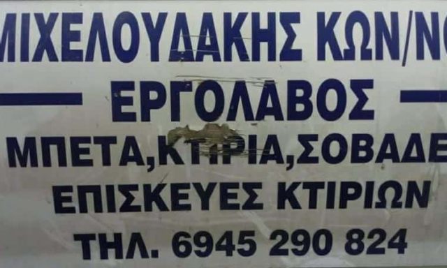 ΜΙΧΕΛΟΥΔΑΚΗΣ ΚΩΝΣΤΑΝΤΙΝΟΣ – ΟΙΚΟΔΟΜΙΚΕΣ ΕΡΓΑΣΙΕΣ ΝΕΑ ΑΛΙΚΑΡΝΑΣΣΟΣ ΗΡΑΚΛΕΙΟ ΚΡΗΤΗ