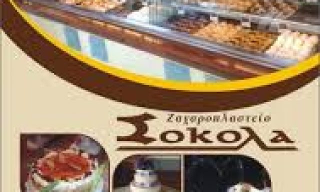 ΜΠΑΤΖΟΓΙΑΝΝΗΣ ΑΝΑΣΤΑΣΙΟΣ ΚΑΙ ΣΙΑ ΟΕ – ΖΑΧΑΡΟΠΛΑΣΤΕΙΟ ΣΟΚΟΛΑ – ΛΑΡΙΣΑ