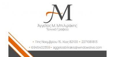 ΜΠΙΛΙΡΑΚΗΣ ΑΓΓΕΛΟΣ – ΠΟΛΙΤΙΚΟΣ ΜΗΧΑΝΙΚΟΣ – ΧΙΟΣ
