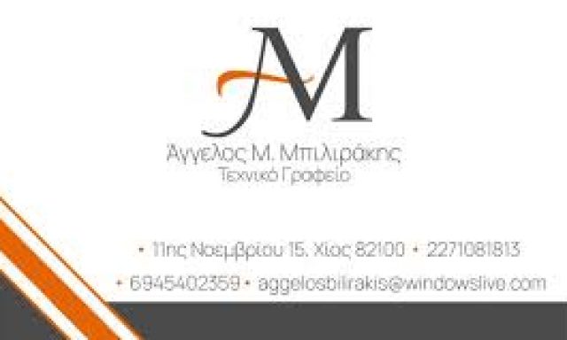 ΜΠΙΛΙΡΑΚΗΣ ΑΓΓΕΛΟΣ – ΠΟΛΙΤΙΚΟΣ ΜΗΧΑΝΙΚΟΣ – ΧΙΟΣ