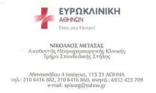 ΜΕΤΑΞΑΣ ΝΙΚΟΛΑΟΣ – ΝΕΥΡΟΧΕΙΡΟΥΡΓΟΣ ΣΠΟΝΔΥΛΙΚΗΣ ΣΤΗΛΗΣ – ΝΕΑ ΣΜΥΡΝΗ ΑΤΤΙΚΗ