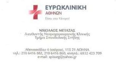 ΜΕΤΑΞΑΣ ΝΙΚΟΛΑΟΣ – ΝΕΥΡΟΧΕΙΡΟΥΡΓΟΣ ΣΠΟΝΔΥΛΙΚΗΣ ΣΤΗΛΗΣ – ΝΕΑ ΣΜΥΡΝΗ ΑΤΤΙΚΗ