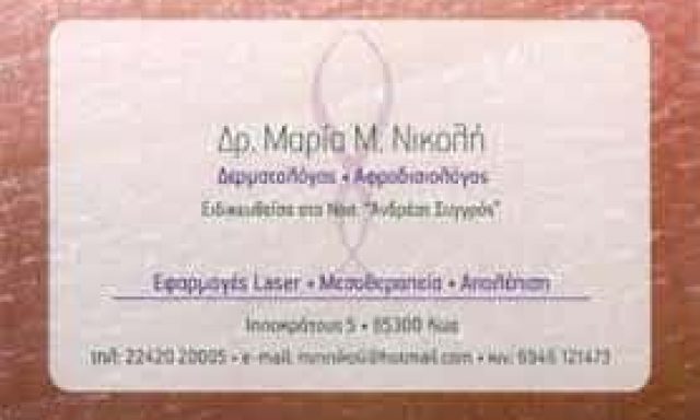 ΝΙΚΟΛΗ ΜΑΡΙΑ ΚΟΥΚΟΥΡΑΣ ΝΕΚΤΑΡΙΟΣ – ΔΕΡΜΑΤΟΛΟΓΟΙ ΑΦΡΟΔΙΣΙΟΛΟΓΟΙ – ΚΩΣ ΔΩΔΕΚΑΝΗΣΩΝ