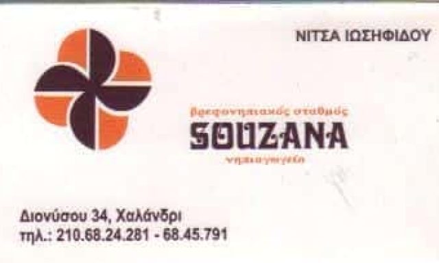 ΙΩΣΗΦΙΔΟΥ Α. ΚΑΙ ΣΙΑ ΟΕ – SOUZANA ΒΡΕΦΟΝΗΠΙΑΚΟΣ ΠΑΙΔΙΚΟ ΣΤΑΘΜΟΣ ΧΑΛΑΝΔΡΙ ΑΤΤΙΚΗ