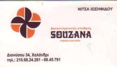 ΙΩΣΗΦΙΔΟΥ Α. ΚΑΙ ΣΙΑ ΟΕ – SOUZANA ΒΡΕΦΟΝΗΠΙΑΚΟΣ ΠΑΙΔΙΚΟ ΣΤΑΘΜΟΣ ΧΑΛΑΝΔΡΙ ΑΤΤΙΚΗ