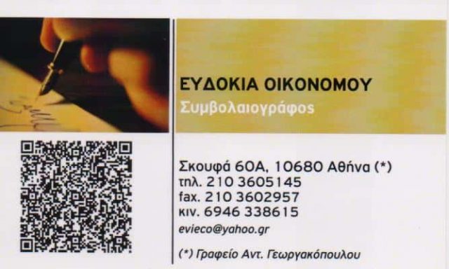 ΟΙΚΟΝΟΜΟΥ ΕΥΔΟΚΙΑ – ΣΥΜΒΟΛΑΙΟΓΡΑΦΟΣ ΣΥΜΒΟΛΑΙΟΓΡΑΦΕΙΟ – ΑΘΗΝΑ ΑΤΤΙΚΗ