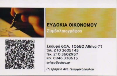 ΟΙΚΟΝΟΜΟΥ ΕΥΔΟΚΙΑ – ΣΥΜΒΟΛΑΙΟΓΡΑΦΟΣ ΣΥΜΒΟΛΑΙΟΓΡΑΦΕΙΟ – ΑΘΗΝΑ ΑΤΤΙΚΗ
