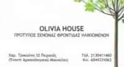 OLIVIA HOUSE ΠΡΟΤΥΠΟΣ ΞΕΝΩΝΑΣ ΦΡΟΝΤΙΔΑΣ ΗΛΙΚΙΩΜΕΝΩΝ ΟΙΚΟΣ ΕΥΓΗΡΙΑΣ – ΠΕΙΡΑΙΑΣ ΑΤΤΙΚΗ