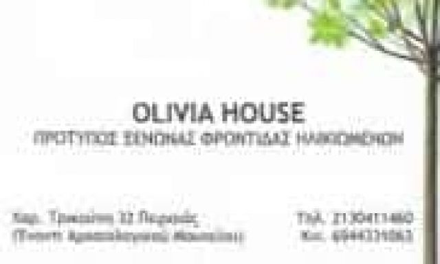 OLIVIA HOUSE ΠΡΟΤΥΠΟΣ ΞΕΝΩΝΑΣ ΦΡΟΝΤΙΔΑΣ ΗΛΙΚΙΩΜΕΝΩΝ ΟΙΚΟΣ ΕΥΓΗΡΙΑΣ – ΠΕΙΡΑΙΑΣ ΑΤΤΙΚΗ