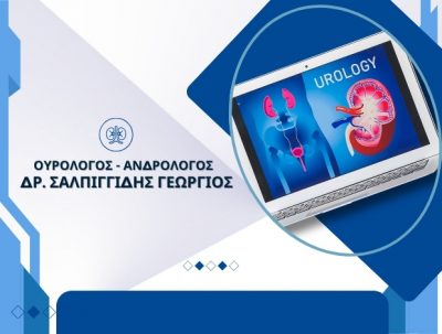 ΣΑΛΠΙΓΓΙΔΗΣ ΓΕΩΡΓΙΟΣ – ΟΥΡΟΛΟΓΟΣ ΑΝΔΡΟΛΟΓΟΣ – ΠΥΛΑΙΑ ΘΕΣΣΑΛΟΝΙΚΗΣ