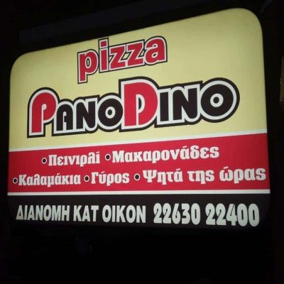 ΔΟΥΔΕΣΗΣ ΠΑΝΑΓΙΩΤΗΣ – ΠΙΤΣΑΡΙΑ PIZZA PANODINO – ΒΙΛΙΑ ΑΤΤΙΚΗΣ