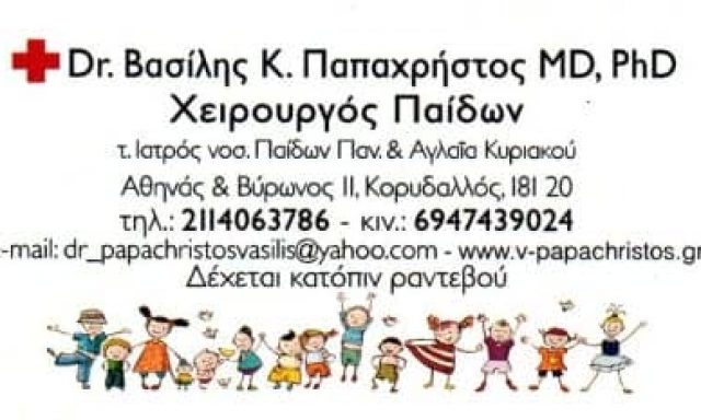 ΠΑΠΑΧΡΗΣΤΟΣ ΒΑΣΙΛΕΙΟΣ – ΠΑΙΔΟΧΕΙΡΟΥΡΓΟΣ ΚΟΡΥΔΑΛΛΟΣ ΑΤΤΙΚΗ