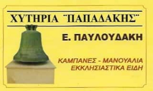 ΜΑΤΘΑΙΟΥ ΠΑΥΛΟΥΔΑΚΗ ΕΛΙΣΣΑΒΕΤ – ΧΥΤΗΡΙΑ ΠΑΠΑΔΑΚΗΣ – ΧΥΤΗΡΙΟ ΜΕΤΑΛΛΩΝ – ΕΚΚΛΗΣΙΑΣΤΙΚΑ ΕΙΔΗ – ΑΚΡΩΤΗΡΙ ΧΑΝΙΩΝ