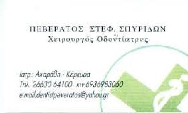 ΠΕΒΕΡΑΤΟΣ ΣΠΥΡΙΔΩΝ – ΟΔΟΝΤΙΑΤΡΟΣ – ΑΧΑΡΑΒΗ ΚΕΡΚΥΡΑ
