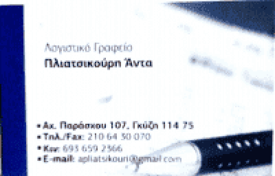 ΠΛΙΑΤΣΙΚΟΥΡΗ ΑΝΤΑ – ΛΟΓΙΣΤΡΙΑ ΛΟΓΙΣΤΙΚΟ ΓΡΑΦΕΙΟ ΦΟΡΟΛΟΓΙΚΕΣ ΔΗΛΩΣΕΙΣ – ΑΘΗΝΑ ΓΚΥΖΗ ΑΤΤΙΚΗ