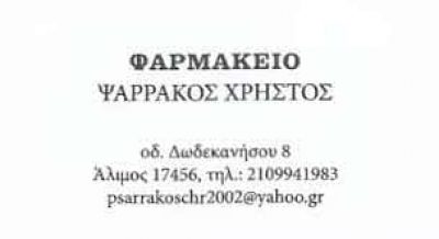 ΨΑΡΡΑΚΟΣ ΧΡΗΣΤΟΣ – ΦΑΡΜΑΚΕΙΟ ΑΛΙΜΟΣ ΑΤΤΙΚΗ