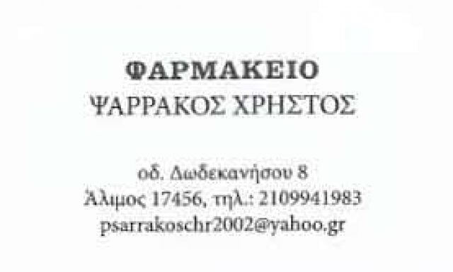ΨΑΡΡΑΚΟΣ ΧΡΗΣΤΟΣ – ΦΑΡΜΑΚΕΙΟ ΑΛΙΜΟΣ ΑΤΤΙΚΗ