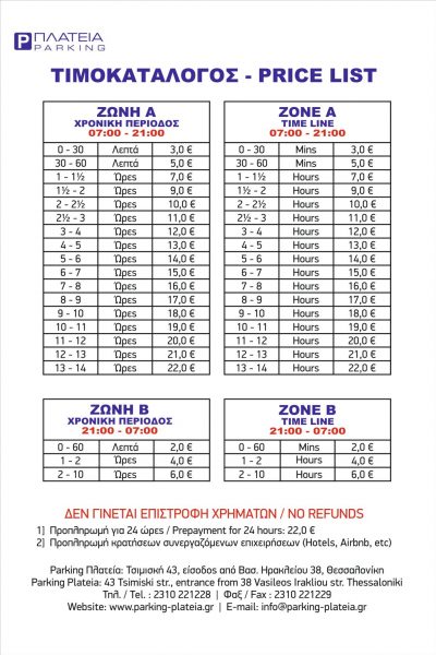 PARKING ΠΛΑΤΕΙΑ – ΕΚΜΕΤΑΛΛΕΥΣΗ ΣΤΑΘΜΩΝ ΑΥΤΟΚΙΝΗΤΩΝ ΜΟΝΟΠΡΟΣΩΠΗ ΕΠΕ – ΘΕΣΣΑΛΟΝΙΚΗ