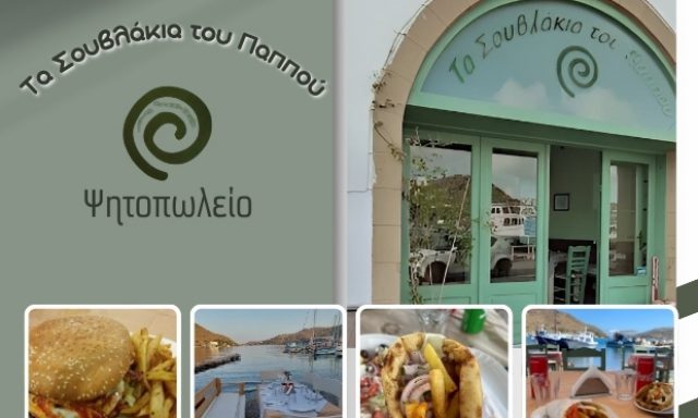 ΤΑ ΣΟΥΒΛΑΚΙΑ ΤΟΥ ΠΑΠΠΟΥ – ΚΑΝΑΡΙΟ ΜΑΡΙΑ – ΤΑ ΣΟΥΒΛΑΚΙΑ ΤΟΥ ΠΑΠΠΟΥ – ΨΗΤΟΠΩΛΕΙΟ – ΣΚΑΛΑ ΠΑΤΜΟΣ ΔΩΔΕΚΑΝΗΣΑ