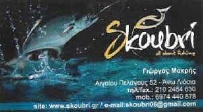 ΜΑΚΡΗΣ ΓΕΩΡΓΙΟΣ – ΕΙΔΗ ΑΛΙΕΙΑΣ SKOUBRI ΑΝΩ ΛΙΟΣΙΑ ΑΤΤΙΚΗ