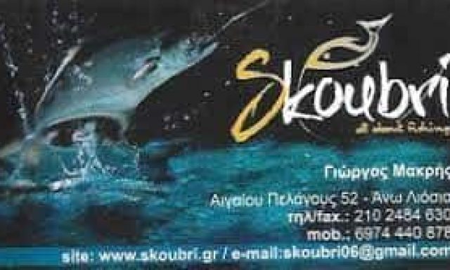 ΜΑΚΡΗΣ ΓΕΩΡΓΙΟΣ – ΕΙΔΗ ΑΛΙΕΙΑΣ SKOUBRI ΑΝΩ ΛΙΟΣΙΑ ΑΤΤΙΚΗ