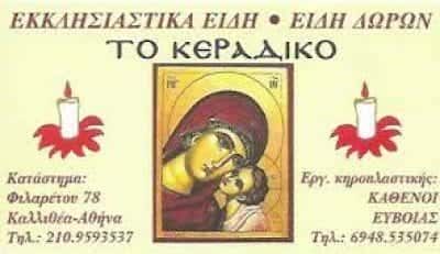 ΣΚΟΥΝΤΑ ΚΟΡΝΗΛΙΑ – ΤΟ ΚΕΡΑΔΙΚΟ – ΚΗΡΟΠΛΑΣΤΕΙΟ-ΚΑΤΑΣΚΕΥΗ ΚΕΡΙΩΝ-ΕΚΚΛΗΣΙΑΣΤΙΚΑ ΕΙΔΗ ΚΑΛΛΙΘΕΑ ΑΤΤΙΚΗ