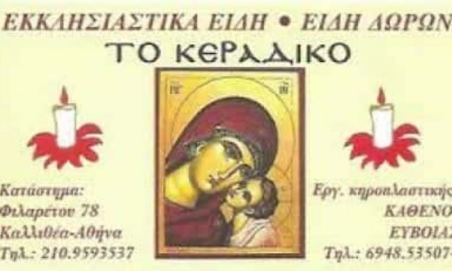ΣΚΟΥΝΤΑ ΚΟΡΝΗΛΙΑ – ΤΟ ΚΕΡΑΔΙΚΟ – ΚΗΡΟΠΛΑΣΤΕΙΟ-ΚΑΤΑΣΚΕΥΗ ΚΕΡΙΩΝ-ΕΚΚΛΗΣΙΑΣΤΙΚΑ ΕΙΔΗ ΚΑΛΛΙΘΕΑ ΑΤΤΙΚΗ