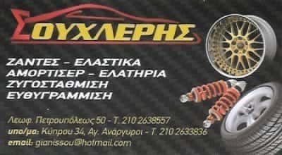 ΣΟΥΧΛΕΡΗΣ ΝΙΚΟΛΑΟΣ – ΒΟΥΛΚΑΝΙΖΑΤΕΡ ΕΛΑΣΤΙΚΑ ΖΑΝΤΕΣ ΑΜΟΡΤΙΣΕΡ – ΑΓΙΟΙ ΑΝΑΡΓΥΡΟΙ ΑΤΤΙΚΗ