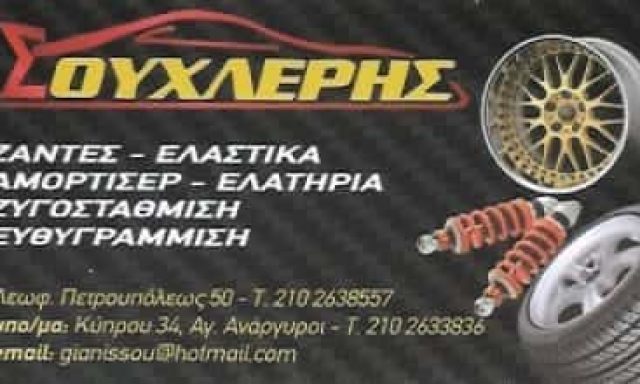 ΣΟΥΧΛΕΡΗΣ ΝΙΚΟΛΑΟΣ – ΒΟΥΛΚΑΝΙΖΑΤΕΡ ΕΛΑΣΤΙΚΑ ΖΑΝΤΕΣ ΑΜΟΡΤΙΣΕΡ – ΑΓΙΟΙ ΑΝΑΡΓΥΡΟΙ ΑΤΤΙΚΗ